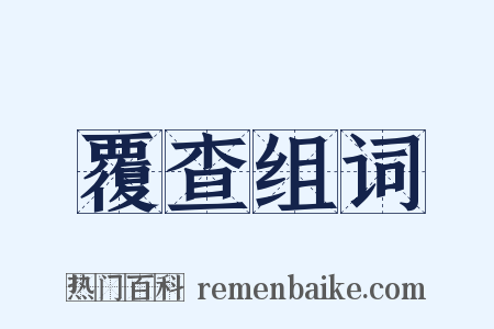 覆查组词是什么意思的图片